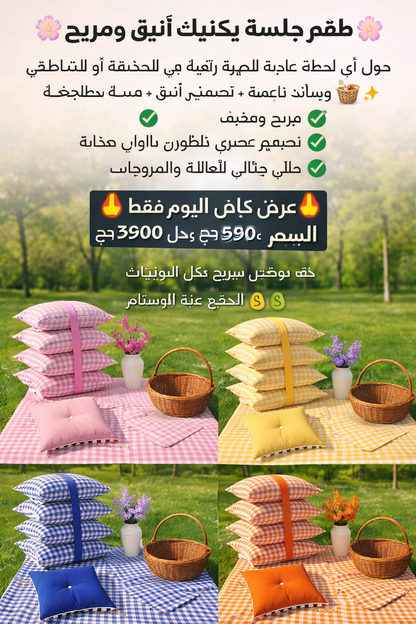 طقم بيكنيك راقٍ بتصميم كلاسيكي